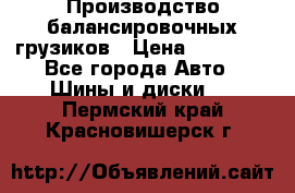 Производство балансировочных грузиков › Цена ­ 10 000 - Все города Авто » Шины и диски   . Пермский край,Красновишерск г.